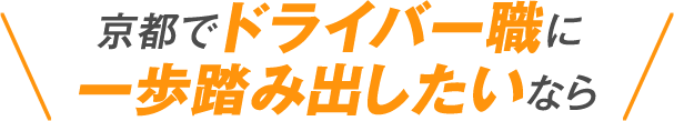 京都でドライバー職に一歩踏み出したいなら